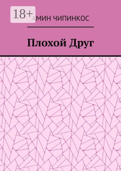 Скачать книгу Плохой Друг