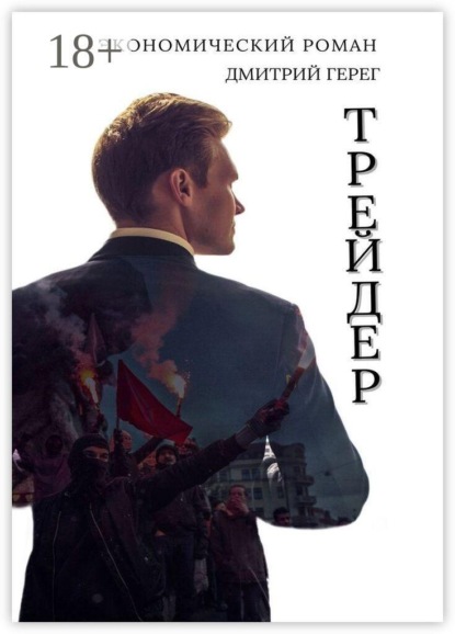 Скачать книгу Трейдер