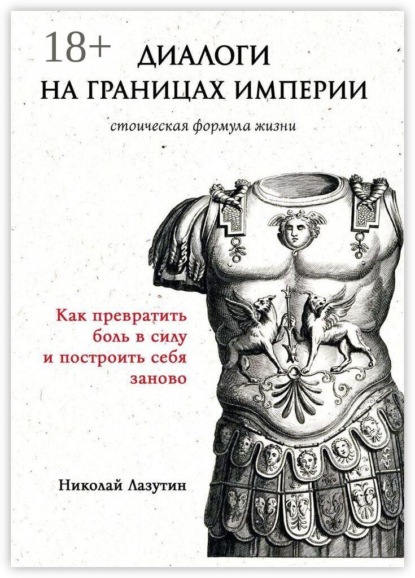 Скачать книгу Диалоги на границах империи: стоическая формула жизни. Как превратить боль в силу и построить себя заново