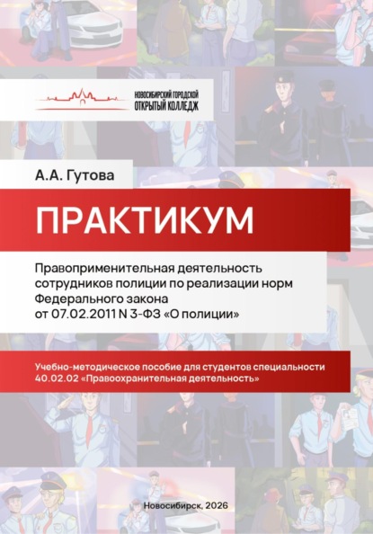 Скачать книгу Правоприменительная деятельность сотрудников полиции по реализации норм Федерального закона от 07.02.2011 N 3-ФЗ «О полиции»