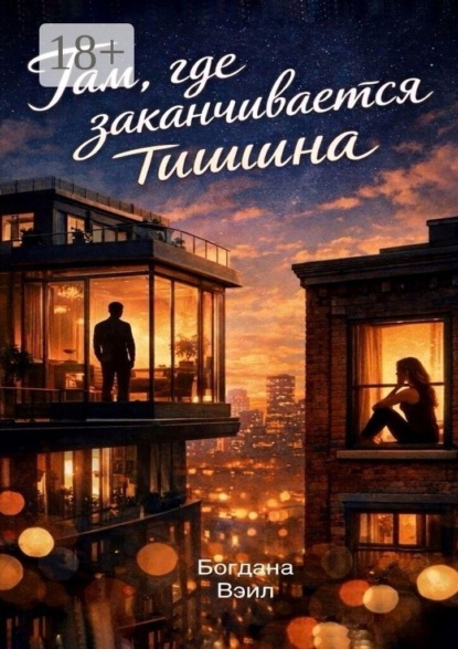 Скачать книгу Там, где заканчивается тишина