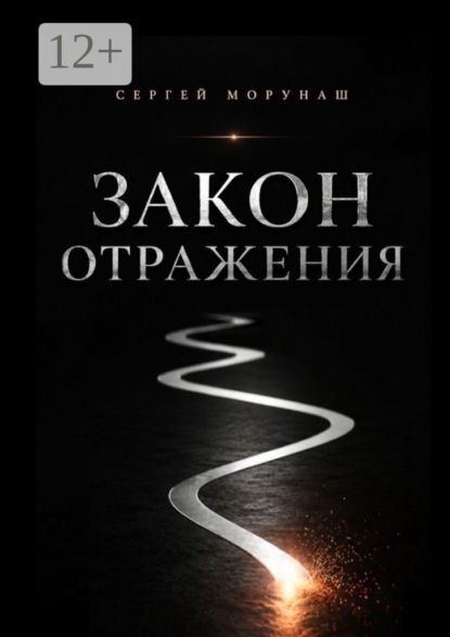 Скачать книгу Закон отражения