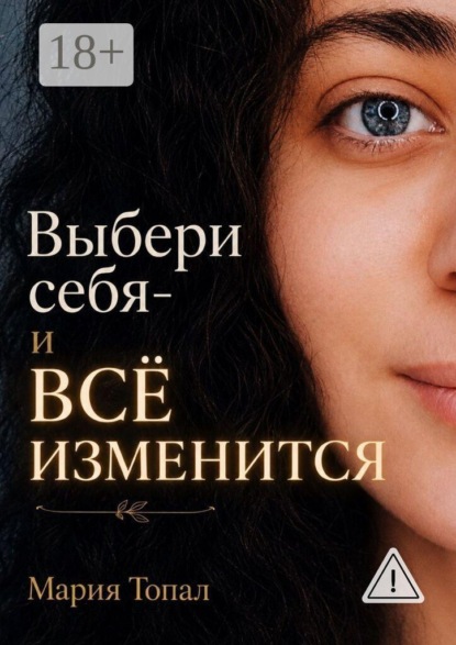 Скачать книгу Выбери себя — и все изменится. Краткая инструкция к жизни — путь к внутренней свободе и любви к себе