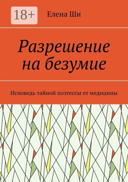 Скачать книгу Разрешение на безумие. Исповедь тайной поэтессы от медицины