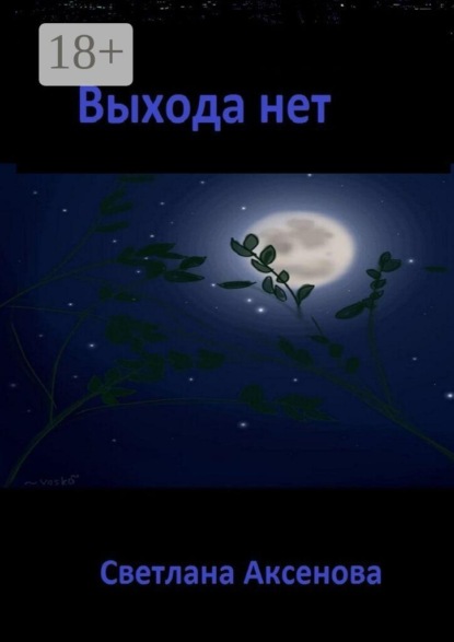 Скачать книгу Выхода нет