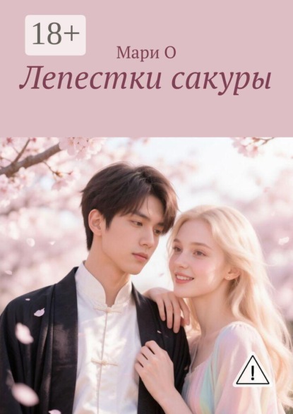 Скачать книгу Лепестки сакуры
