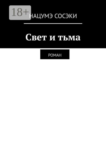 Скачать книгу Свет и тьма. Роман