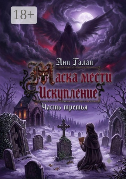 Скачать книгу Маска мести. Искупление. Часть третья