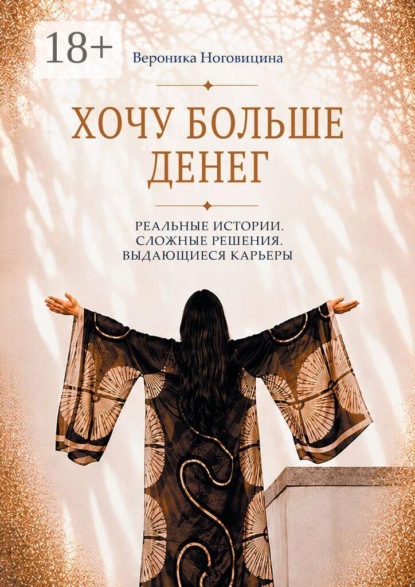 Скачать книгу Хочу больше денег