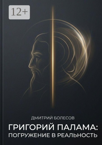 Скачать книгу Григорий Палама. Погружение в реальность