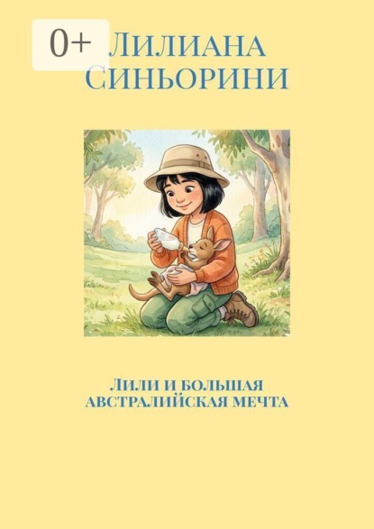 Лили и большая австралийская мечта