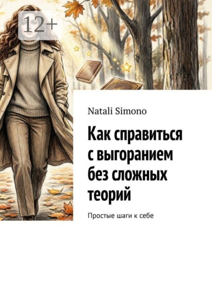 Скачать книгу Как справиться с выгоранием без сложных теорий. Простые шаги к себе
