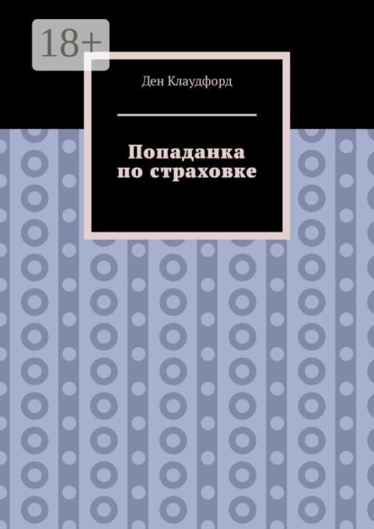 Скачать книгу Попаданка по страховке
