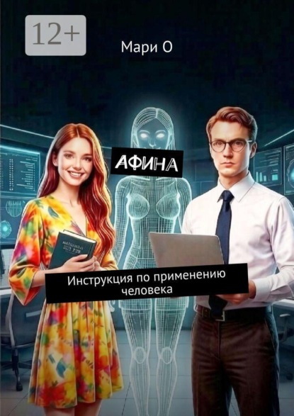 Афина. Инструкция по применению человека
