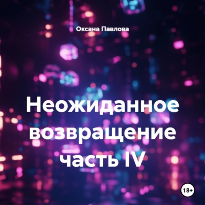 Скачать книгу Неожиданное возвращение часть IV