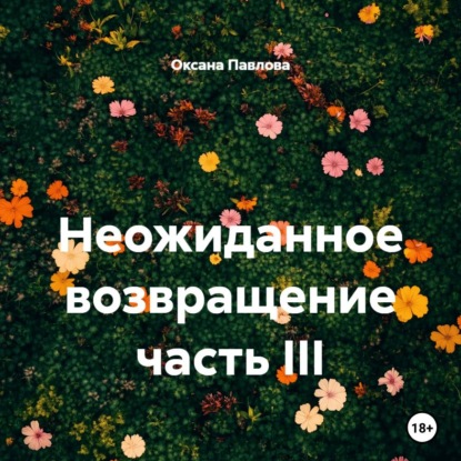 Скачать книгу Неожиданное возвращение часть III