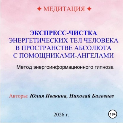 Скачать книгу МЕДИТАЦИЯ. Экспресс-чистка энергетических тел в пространстве Абсолюта с помощниками Ангелами