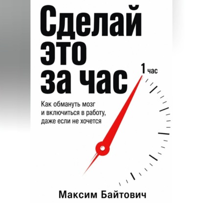 Скачать книгу Сделай это за час