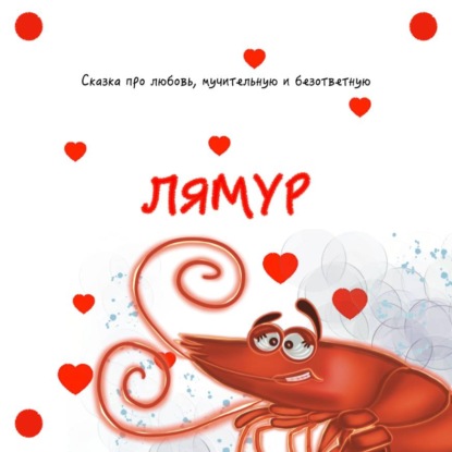 Скачать книгу Лямур