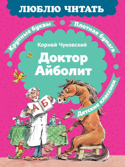 Скачать книгу Доктор Айболит