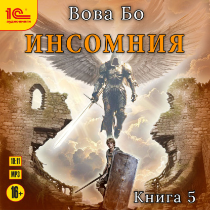 Скачать книгу Инсомния. Книга 5