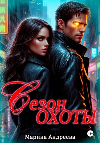 Скачать книгу Сезон охоты