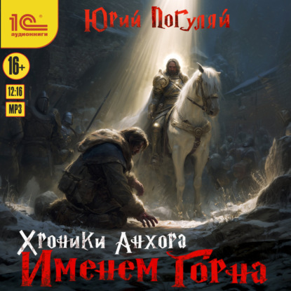Скачать книгу Хроники Анхора. Именем Горна