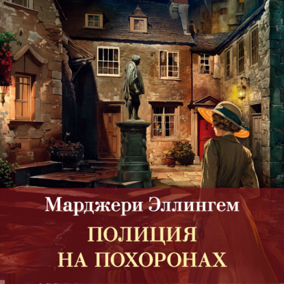 Скачать книгу Полиция на похоронах