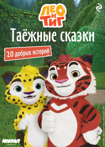 Скачать книгу Лео и Тиг. Таёжные сказки