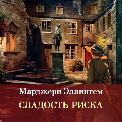 Скачать книгу Сладость риска