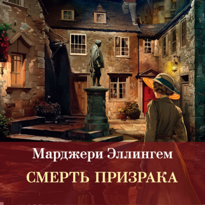 Скачать книгу Смерть призрака