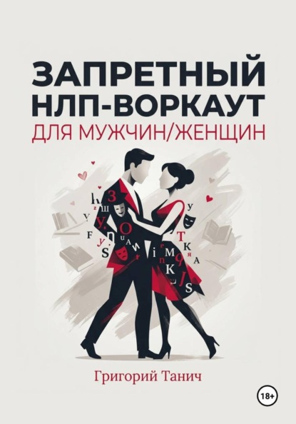 Запретный НЛП-воркаут для мужчин/женщин
