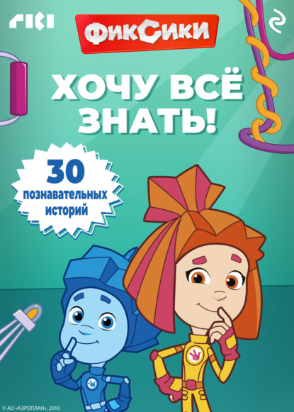 Скачать книгу Фиксики. Хочу всё знать!