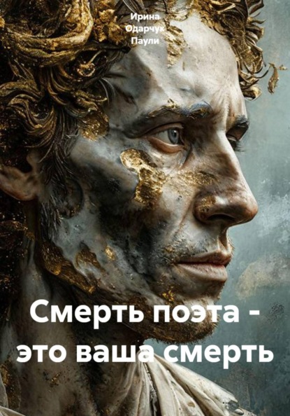 Скачать книгу Смерть поэта - это ваша смерть