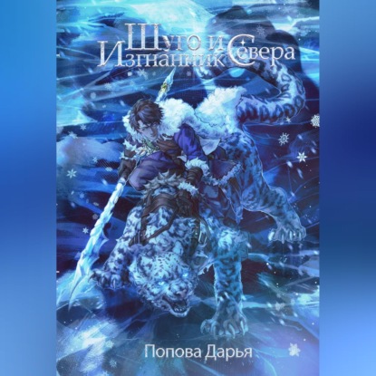 Скачать книгу Шуго и изгнанник Севера