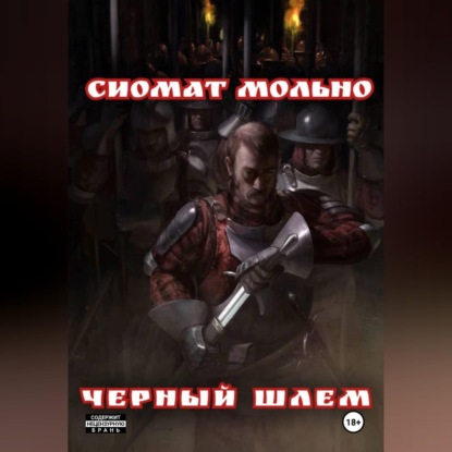 Скачать книгу Черный шлем