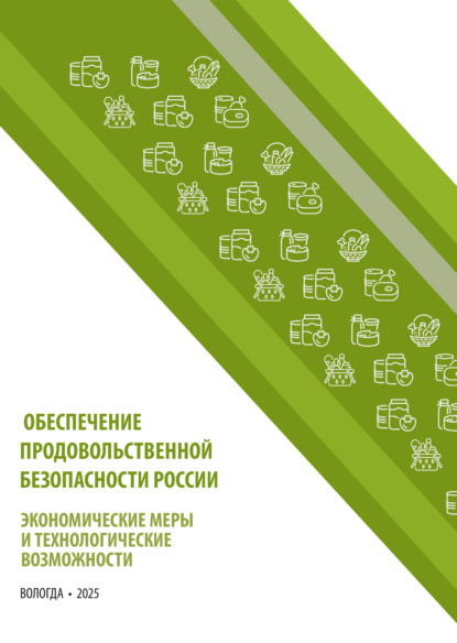 Скачать книгу Обеспечение продовольственной безопасности России: экономические меры и технологические возможности