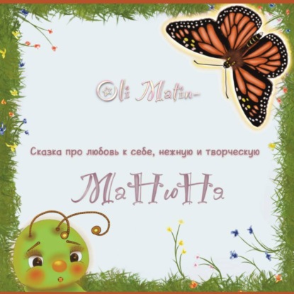 Манюня
