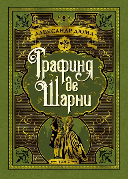 Скачать книгу Графиня де Шарни. Том 2