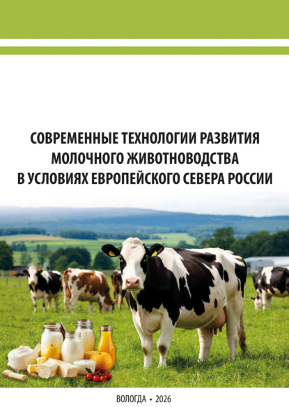 Скачать книгу Современные технологии развития молочного животноводства в условиях Европейского Севера России