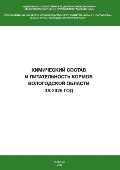Скачать книгу Химический состав и питательность кормов Вологодской области за 2025 год