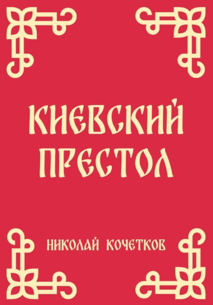 Скачать книгу Киевский престол