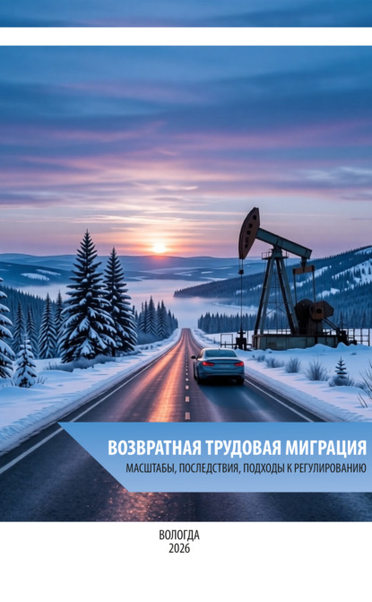 Скачать книгу Возвратная трудовая миграция: масштабы, последствия, подходы к регулированию