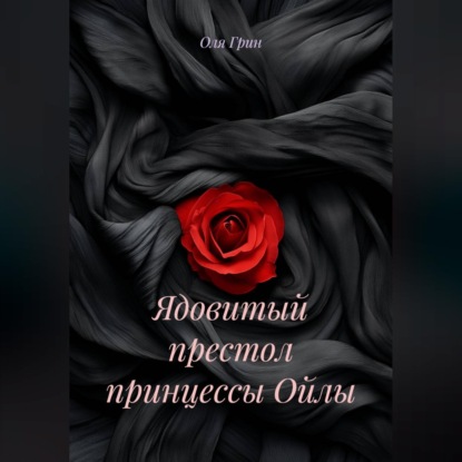Ядовитый престол принцессы Ойлы