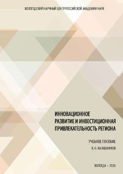 Скачать книгу Инновационное развитие и инвестиционная привлекательность региона