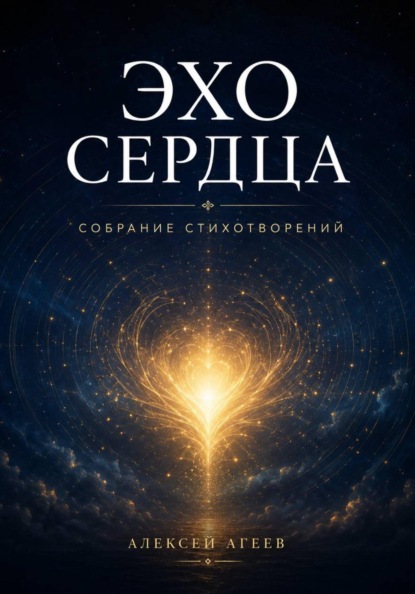 Скачать книгу Эхо сердца. Собрание стихотворений