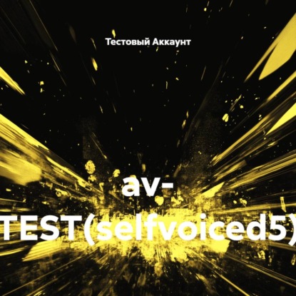 Скачать книгу av- TEST(selfvoiced5)