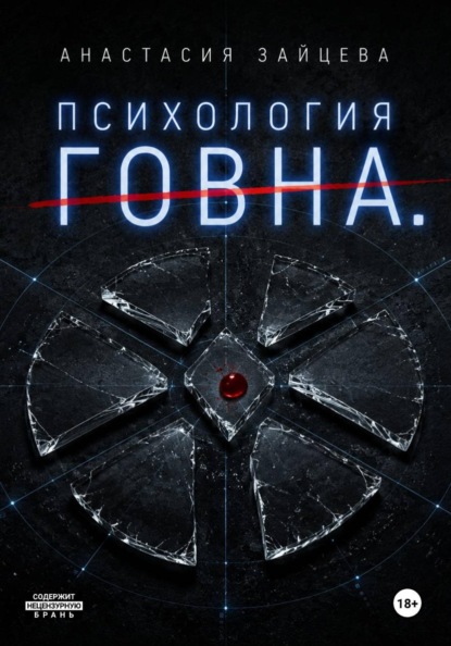 Скачать книгу Психология Говна. Финальная битва