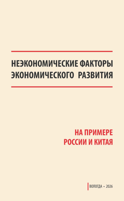 Скачать книгу Неэкономические факторы экономического развития (на примере России и Китая)