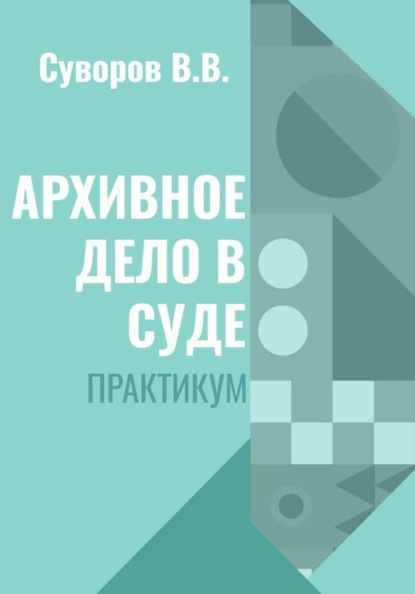 Скачать книгу Архивное дело в суде. Практикум